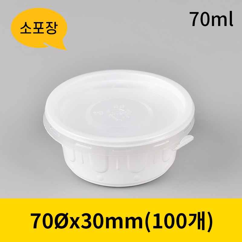 70파이 소스컵 세트-소(백색) 70Øx30mm (소량구매) [1박스 100개] [개당33원]