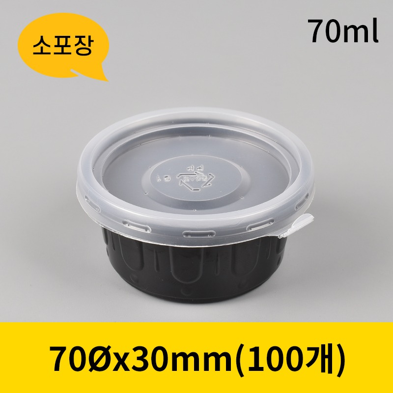 70파이 소스컵 세트-소(검정) 70Øx30mm (소량구매) [1박스 100개] [개당33원]