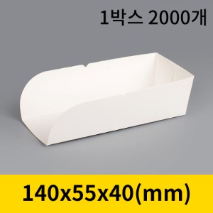 핫도그 트레이-소(접착완제품) 140x55x40mm [1박스 2,000개] [개당50원]