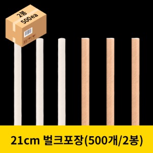 21cm 종이빨대 화이트/크라프트 (벌크포장) [기본2봉 500개] [개당21원]