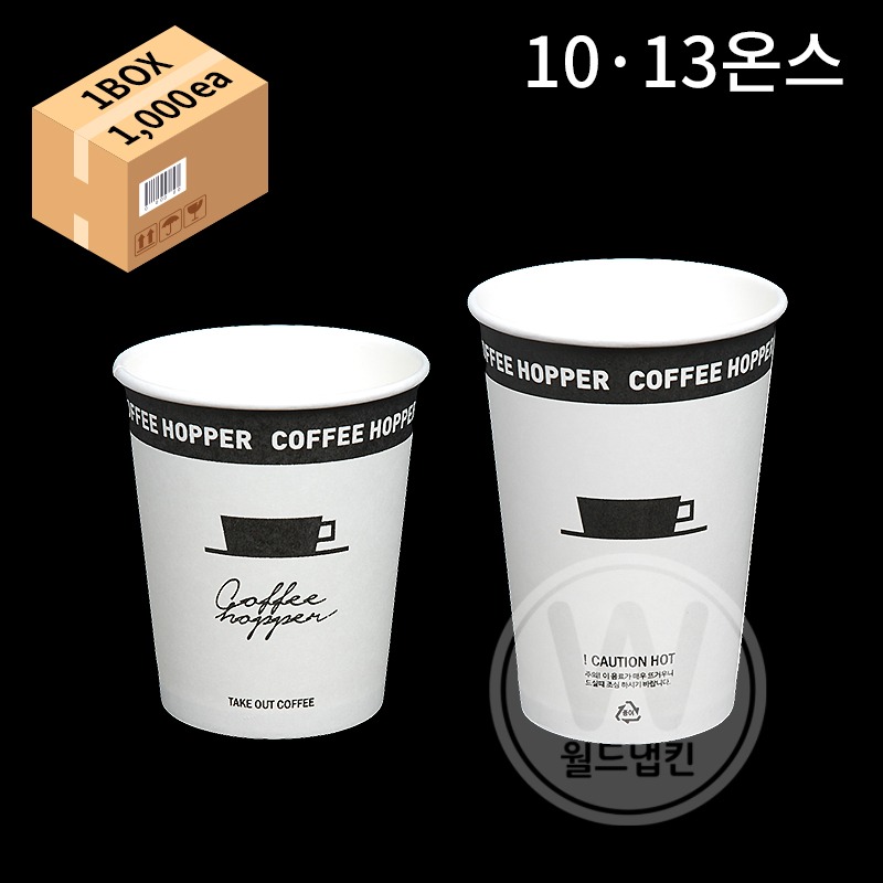 커피호퍼 종이컵(10/13온스) [1박스 1,000개] [개당37~39.3원]
